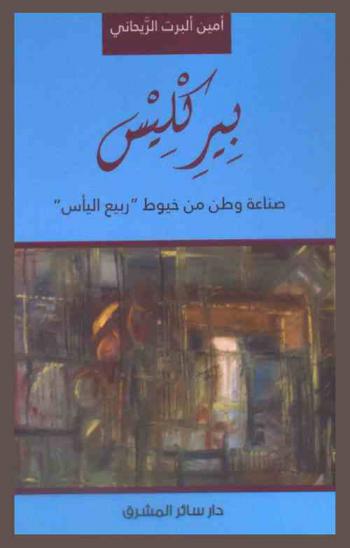  بيركليس = Pericles : صناعة وطن من خيوط \ربيع اليأس\ : مرسحية من أربعة فصول
