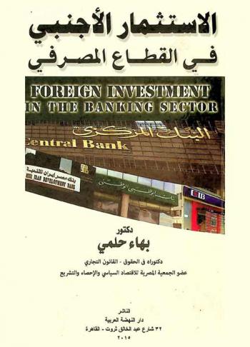  الاستثمار الأجنبي في القطاع المصرفي = Foreign investment in the banking sector