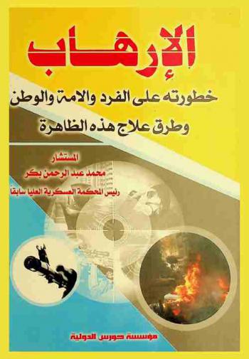 الإرهاب : خطورته على الفرد والأمة والوطن وطرق علاج هذه الظاهرة