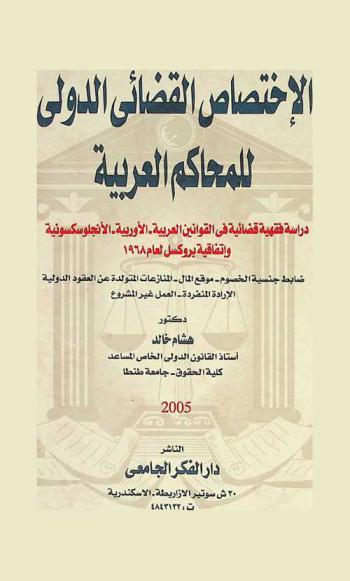  الاختصاص القضائي الدولي للمحاكم العربية : دراسة فقهية قضائية في القوانين العربية، الأوروبية، الأنجلوسكسونية، واتفاقية بروكسل لعام 1968
