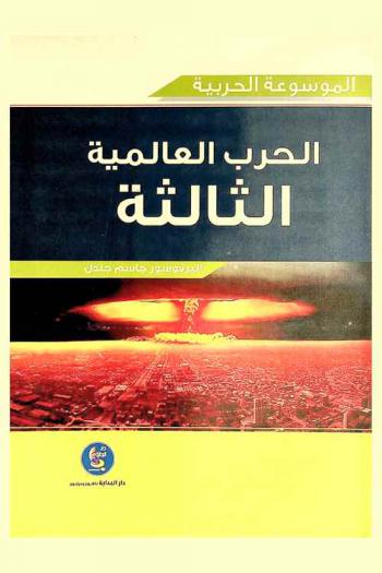  الحرب العالمية الثالثة