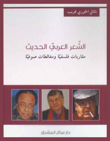 الشعر العربي الحديث : مقاربات فلسفية ومغالطات صوفية