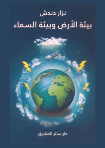 بيئة الأرض وبيئة السماء