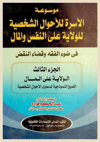  موسوعة الأسرة للأحوال الشخصية للولاية على النفس والمال