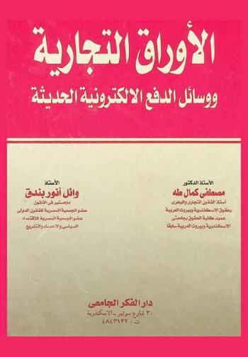  الأوراق التجارية ووسائل الدفع الإلكترونية الحديثة : (الكمبيالة، السند الإذني، الشيك، النقود الإلكترونية، الأوراق التجارية الإلكترونية، بطاقات الوفاء والائتمان)