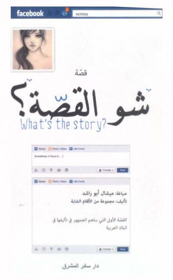  شو القصة ؟ = What's the story ? : قصة جماعية عبر فايسبوك