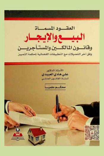  العقود المسماة : البيع والإيجار وقانون المالكين والمستأجرين وفق آخر التعديلات مع التطبيقات القضائية لمحكمة التمييز = Nominate contracts sale and lease and law of owners and tenants according judical applications with judicial applications of the court of cassation