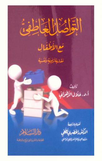  التواصل العاطفي مع الأطفال : مقاربة تربوية ونفسية
