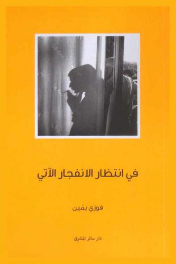  في انتظار الانفجار الآتي : مقالات