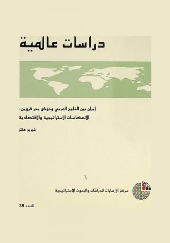  إيران بين الخليج العربي وحوض بحر قزوين : الانعكاسات الاستراتيجية والاقتصادية