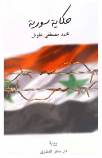 حكاية سورية