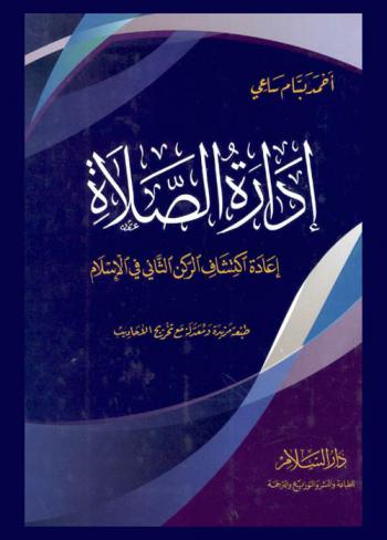  إدارة الصلاة : إعادة اكتشاف الركن الثاني في الإسلام