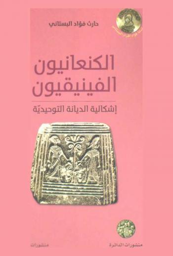  الكنعانيون الفينيقيون : إشكالية الديانة التوحيدية