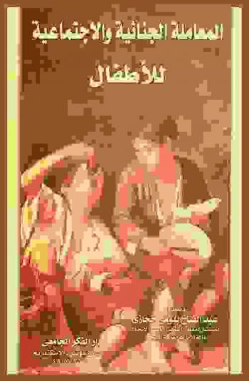  المعاملة الجنائية والاجتماعية للأطفال : دراسة متعمقة في قانون الطفل المصري مقارنة بقانون الأحداث الإماراتي