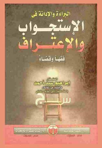  البراءة والإدانة في الاستجواب والاعتراف : فقها وقضاء