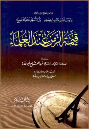  قيمة الزمن عند العلماء