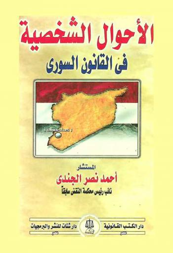  الأحوال الشخصية في القانون السوري