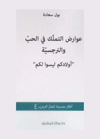 عوارض التملك في الحب والنرجسية : \أولادكم ليسوا لكم\