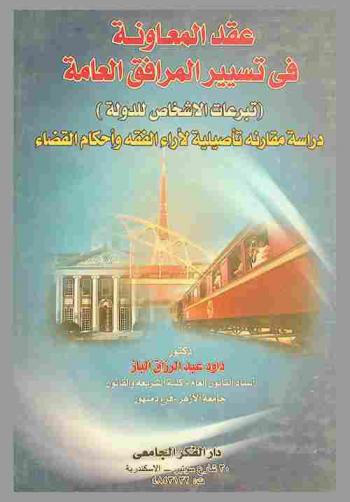  عقد المعاونة في تسيير المرافق العامة : (تبرعات الأشخاص للدولة) : دراسة مقارنة تأصيلية وتحليلية لآراء الفقه وأحكام القضاء