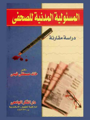 المسئولية المدنية للصحفي : دراسة مقارنة