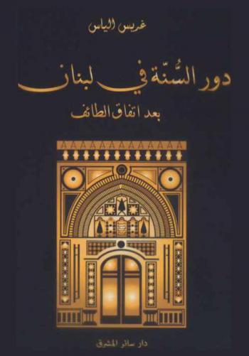  دور السنة في لبنان بعد اتفاق الطائف