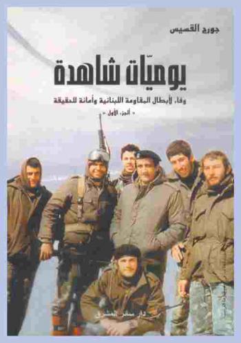  يوميات شاهدة : وفاء للأبطال وأمانة للحقيقة