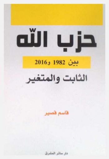  حزب الله بين 1982 و2016 : الثابت والمتغير