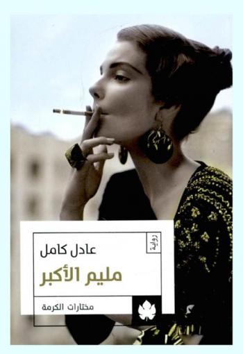  مليم الأكبر