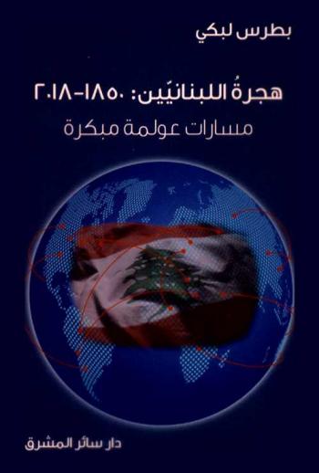  هجرة اللبنانيين 1850-2018 : مسارات عولمة مبكرة