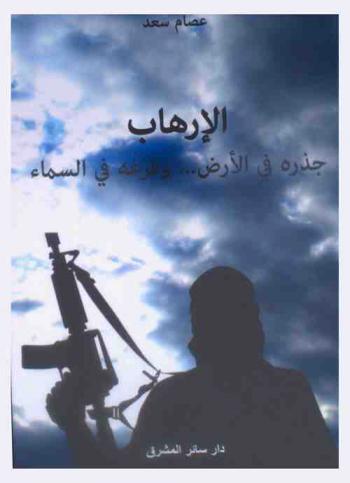  الإرهاب : جذره في الأرض ... وفرعه في السماء