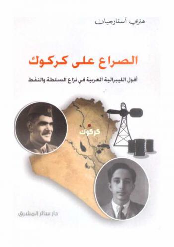  الصراع على كركوك : أفول الليبرالية العربية في نزاع السلطة والنفط