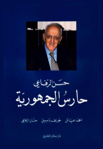  حسن الرفاعي : حارس الجمهورية