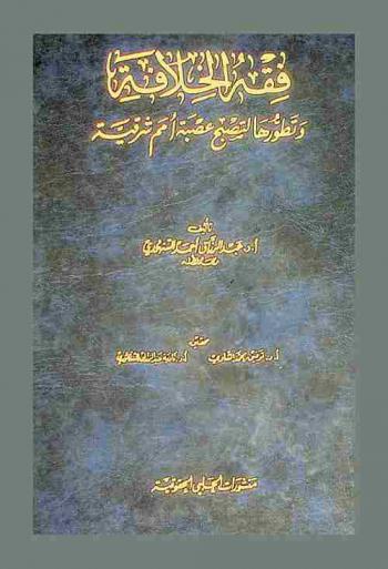  فقه الخلافة وتطورها لتصبح عصبة أمم شرقية