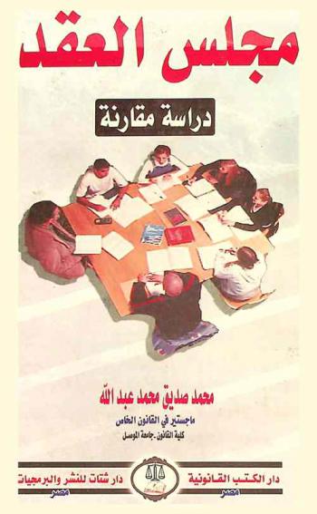  مجلس العقد : دراسة مقارنة