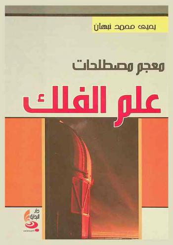  معجم مصطلحات علم الفلك