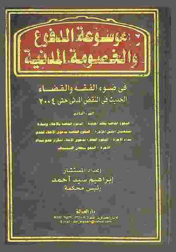  الخصومة المدنية : أطرافها ونطاقها والمستحدث في قضاء النقض المدني فقها وقضاء