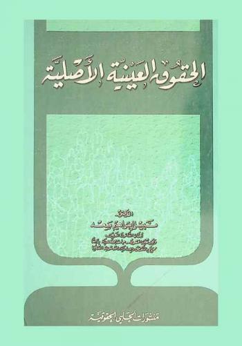  الحقوق العينية الأصلية