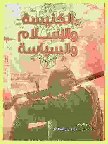  الكنيسة والإسلام والسياسة