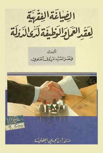  الصياغة الفقهية لعقد العمل والوظيفة لدى الدولة