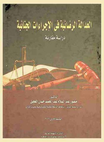 العدالة الرضائية في الإجراءات الجنائية : \دراسة مقارنة\