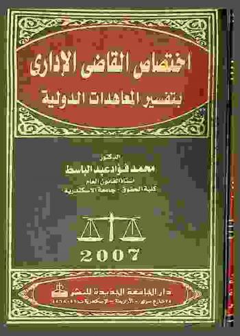 اختصاص القاضي الإداري بتفسير المعاهدات الدولية