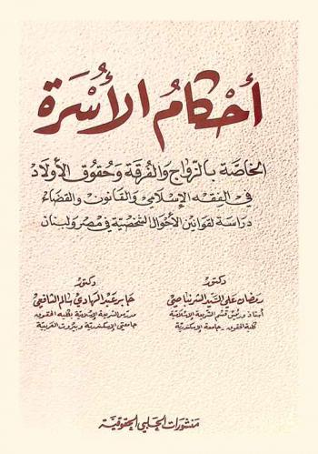  أحكام الأسرة الخاصة بالزواج والفرقة وحقوق الأولاد في الفقه الإسلامي والقانون والقضاء : دراسة لقوانين الأحوال الشخصية في مصر ولبنان