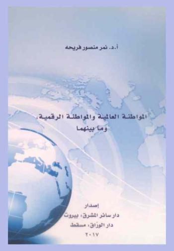  المواطنة العالمية، والمواطنة الرقمية، وما بينهما /