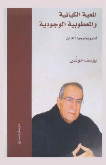  المعية الكيانية والمعطوبية الوجودية : أنتروبولوجيا الكائن : (مقالات)