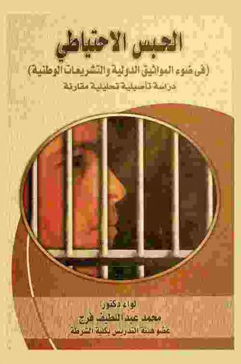  الحبس الاحتياطي في ضوء المواثيق الدولية والتشريعات الوطنية : دراسة تأصيلية تحليلية مقارنة