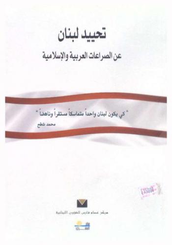  تحييد لبنان عن الصراعات العربية والإسلامية