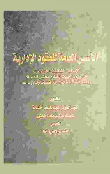  الأسس العامة للعقود الإدارية : الإبرام-التنفيذ-المنازعات-في ضوء أحدث أحكام مجلس الدولة ووفقا لأحكام قانون المناقصات والمزايدات