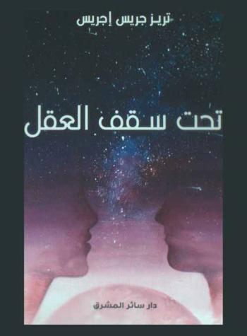  تحت سقف العقل
