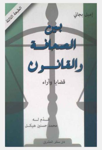  بين الصحافة والقانون : قضايا وآراء