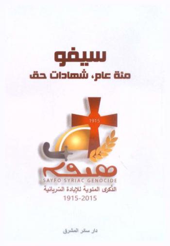  سيفو : مئة عام، شهادات حق